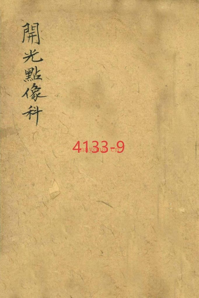 《开光点像科本》9