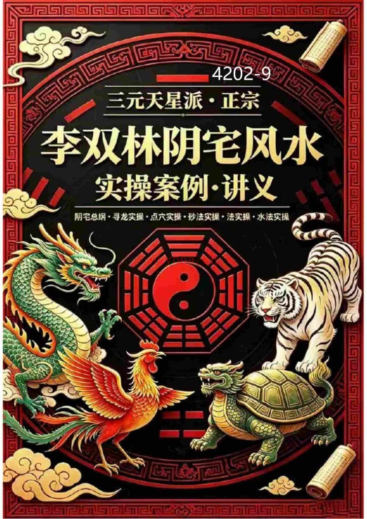 《李双林阴宅风水实操案例·讲义》9