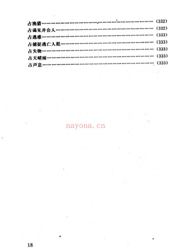 任耘择吉避凶术355页PDF 择日教程