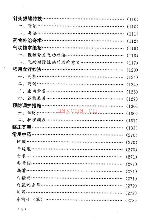 肾炎尿毒症独特秘方绝招303页PDF 肾病秘方集