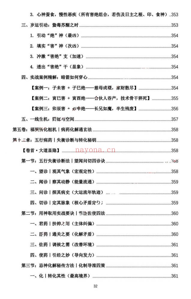 杨春波禄命法盲派真传全解九窍断命法410页PDF