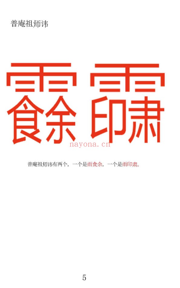 先天普庵演法雷坛78页PDF 普庵派法本
