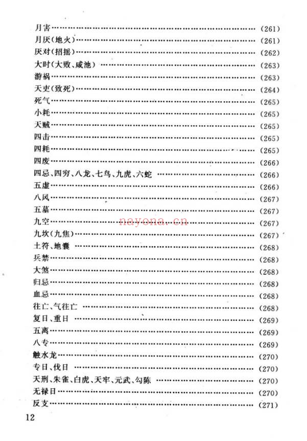 任耘择吉避凶术355页PDF 择日教程