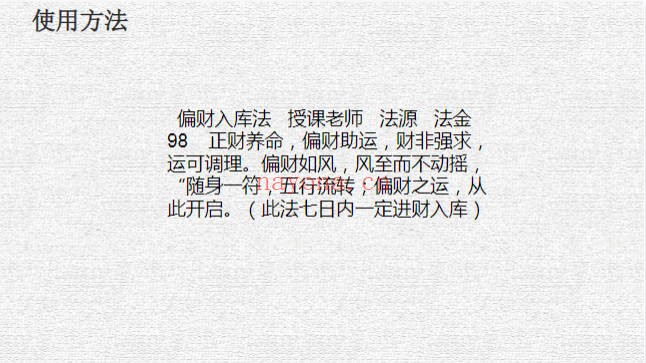 法源偏财入库法视频+文档 道家招财秘法