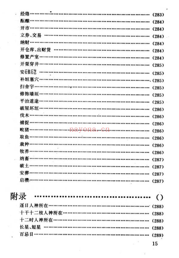 任耘择吉避凶术355页PDF 择日教程