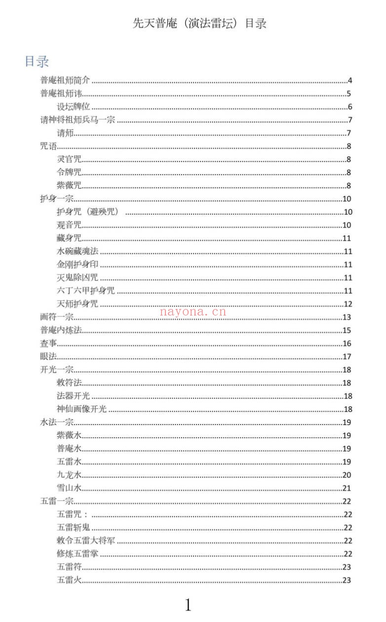 先天普庵演法雷坛78页PDF 普庵派法本