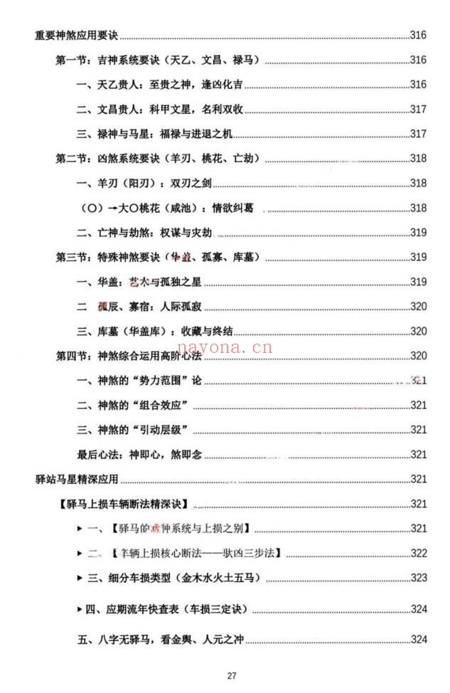 杨春波禄命法盲派真传全解九窍断命法410页PDF