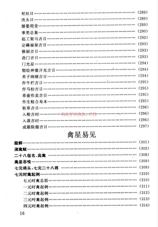 任耘择吉避凶术355页PDF 择日教程