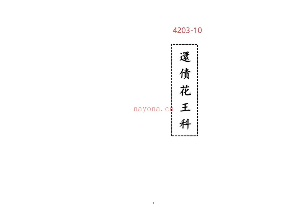 《还债花王科》高清排版10