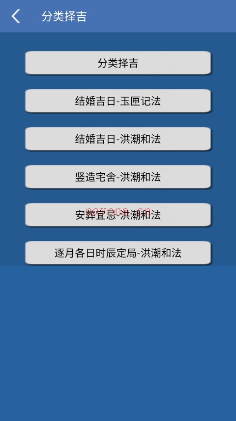 手机择吉择日（V1.87安卓版）手机必备工具 - 世有网-专业国学易学古籍资源库