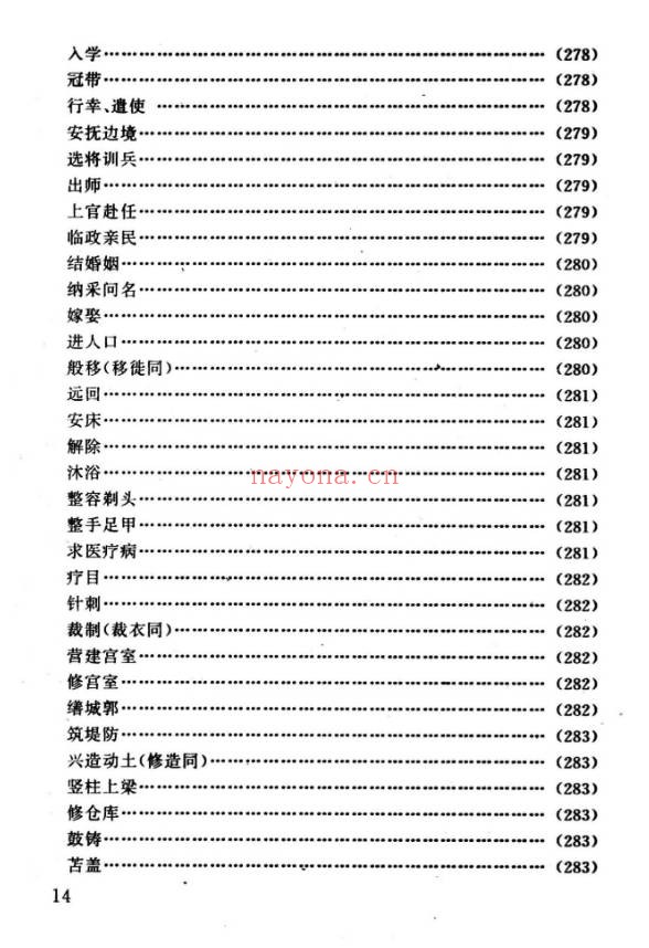 任耘择吉避凶术355页PDF 择日教程