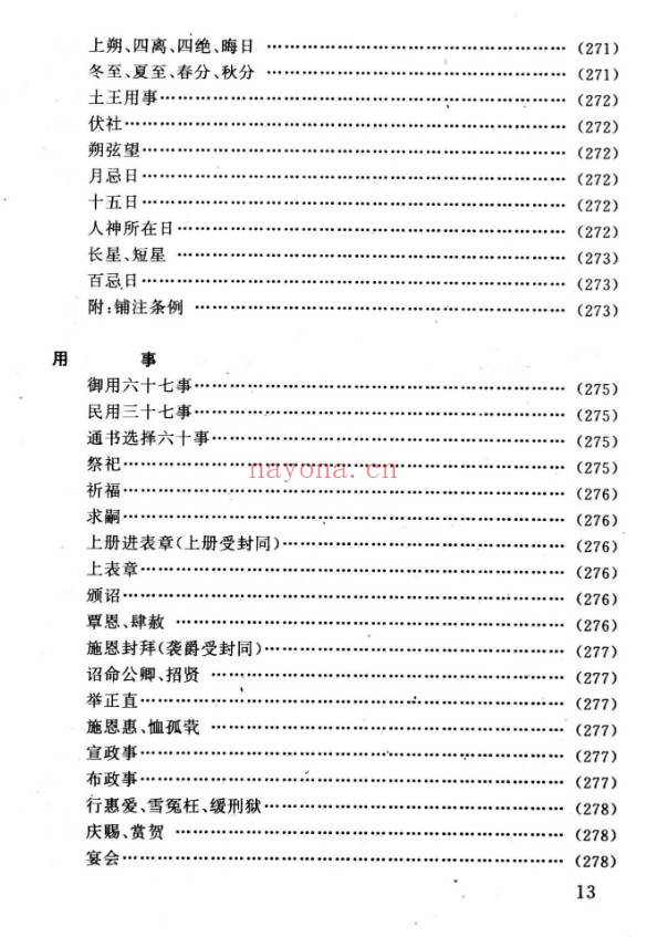 任耘择吉避凶术355页PDF 择日教程