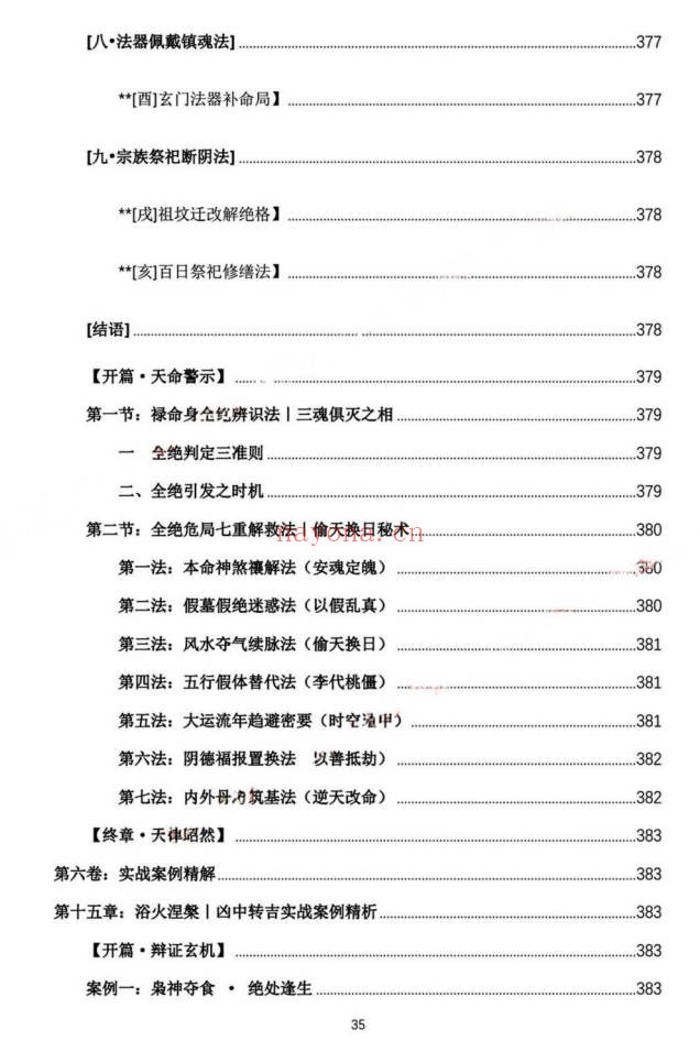 杨春波禄命法盲派真传全解九窍断命法410页PDF