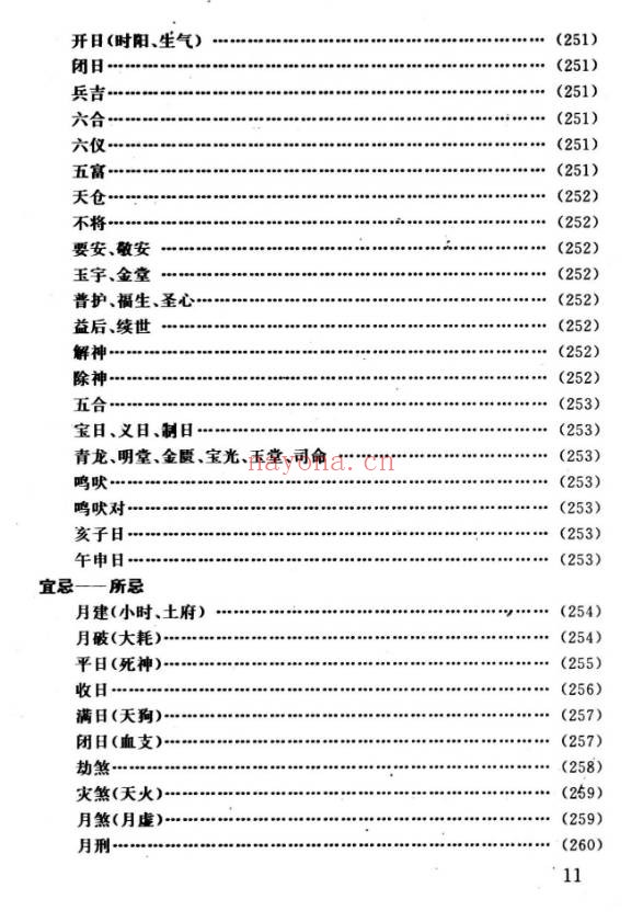 任耘择吉避凶术355页PDF 择日教程