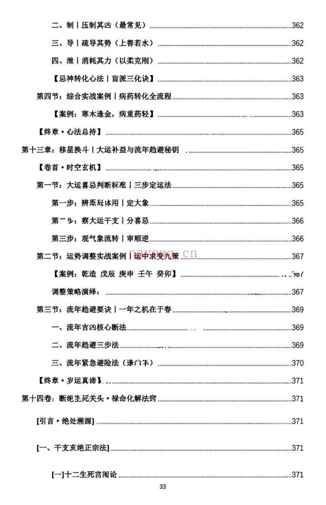 杨春波禄命法盲派真传全解九窍断命法410页PDF