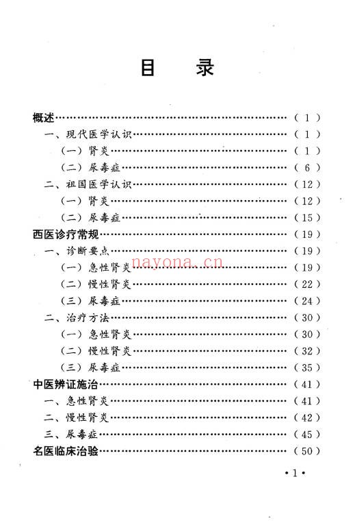 肾炎尿毒症独特秘方绝招303页PDF 肾病秘方集