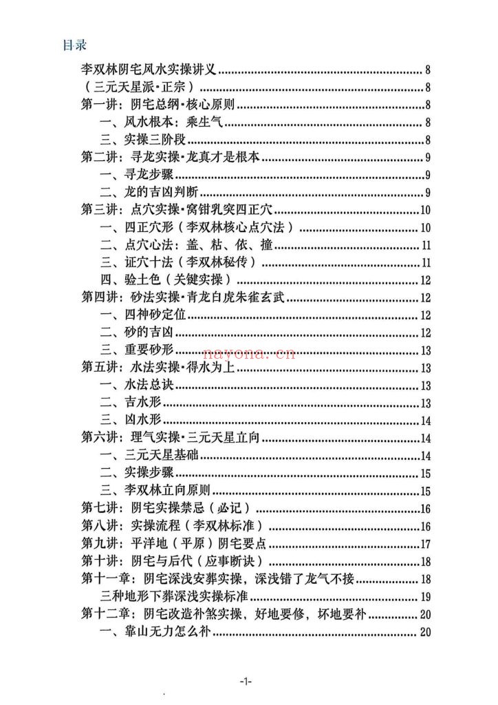 《李双林阴宅风水实操案例·讲义》9