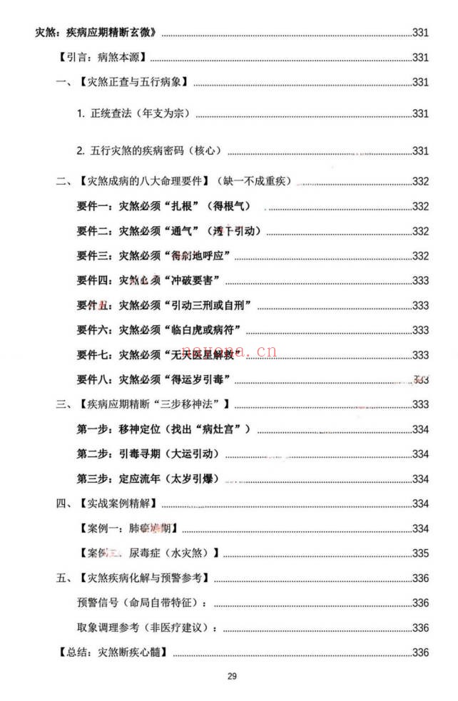 杨春波禄命法盲派真传全解九窍断命法410页PDF