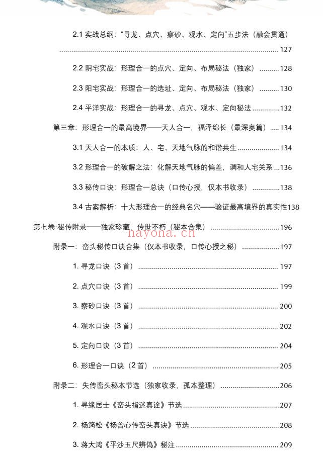 王进武峦头真诠龙穴砂水秘旨全书彩色226页PDF