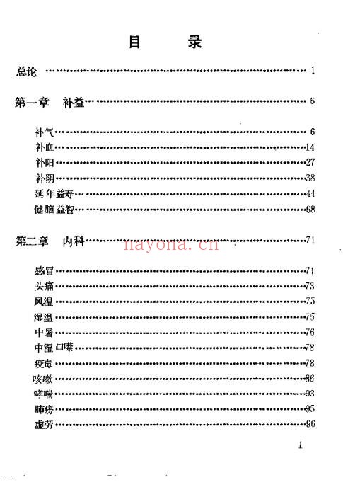陈贵廷杨思澍百病中医药酒疗法613页PDF 药酒配方大全