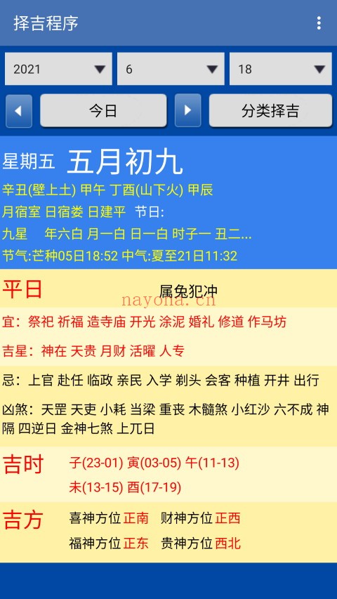 手机择吉择日（V1.87安卓版）手机必备工具 - 世有网-专业国学易学古籍资源库