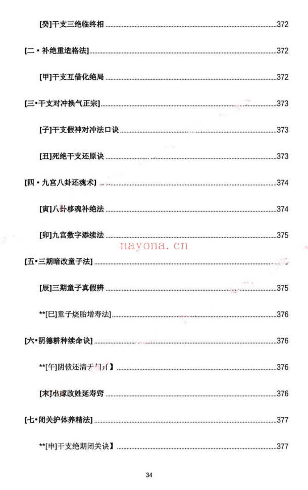 杨春波禄命法盲派真传全解九窍断命法410页PDF