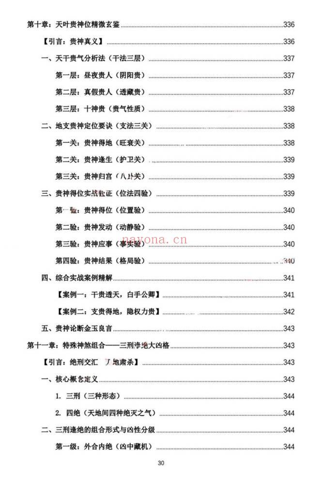 杨春波禄命法盲派真传全解九窍断命法410页PDF