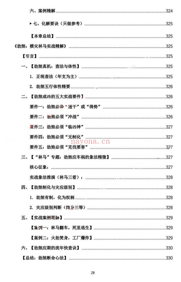 杨春波禄命法盲派真传全解九窍断命法410页PDF