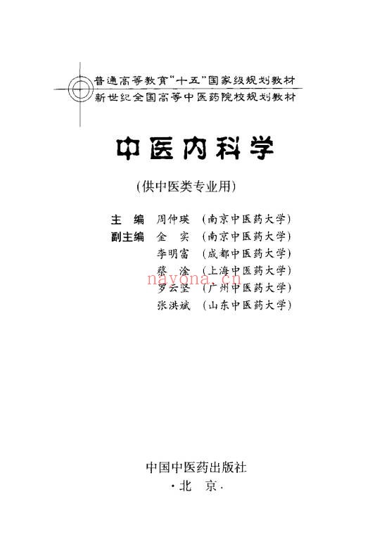 《中医内科学》554页.PDF电子版 - 世有网-专业国学易学古籍资源库