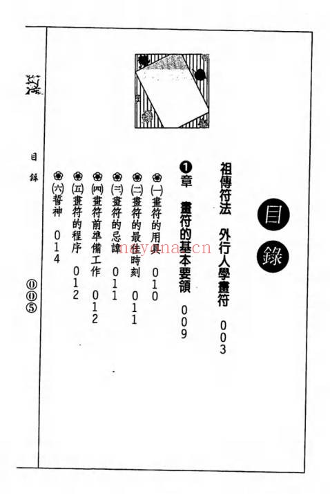 道龙居士外行人学画符感情篇141双页PDF 符咒教程