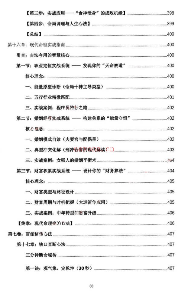 杨春波禄命法盲派真传全解九窍断命法410页PDF