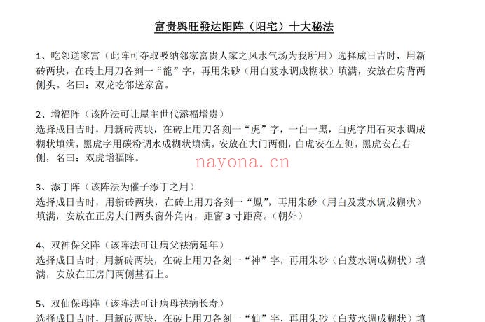 富贵兴旺发达阳宅十大阵法2页PDF 阳宅风水