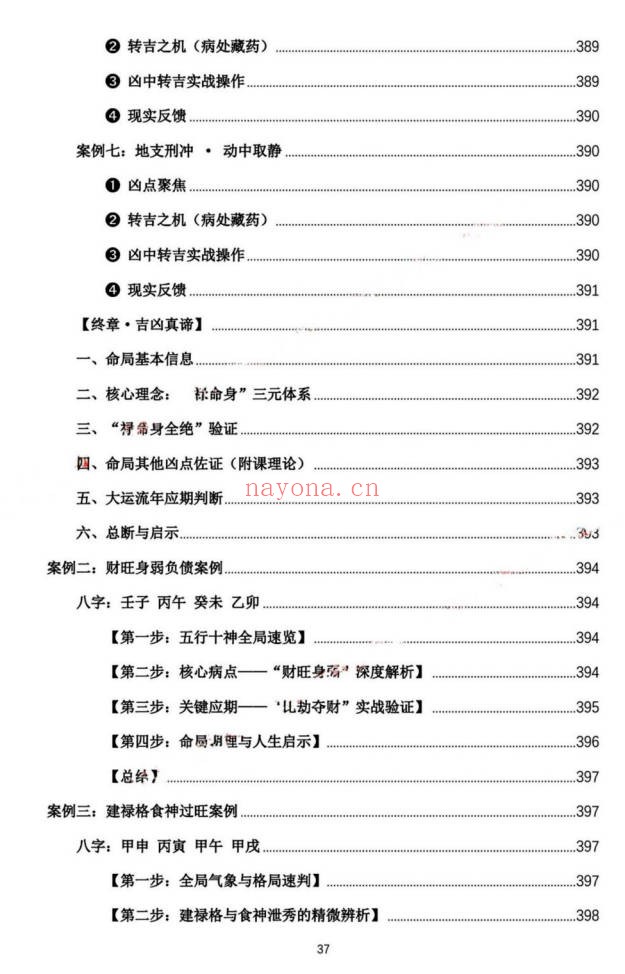 杨春波禄命法盲派真传全解九窍断命法410页PDF