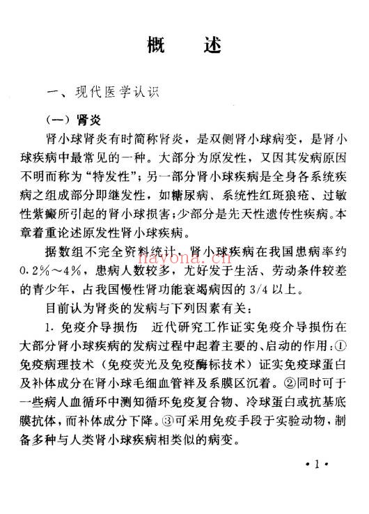 肾炎尿毒症独特秘方绝招303页PDF 肾病秘方集