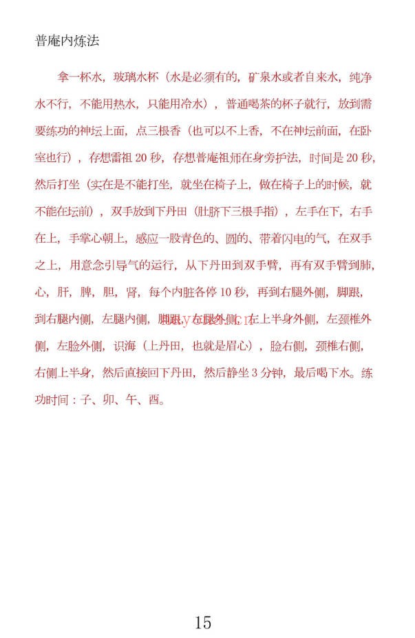 先天普庵演法雷坛78页PDF 普庵派法本