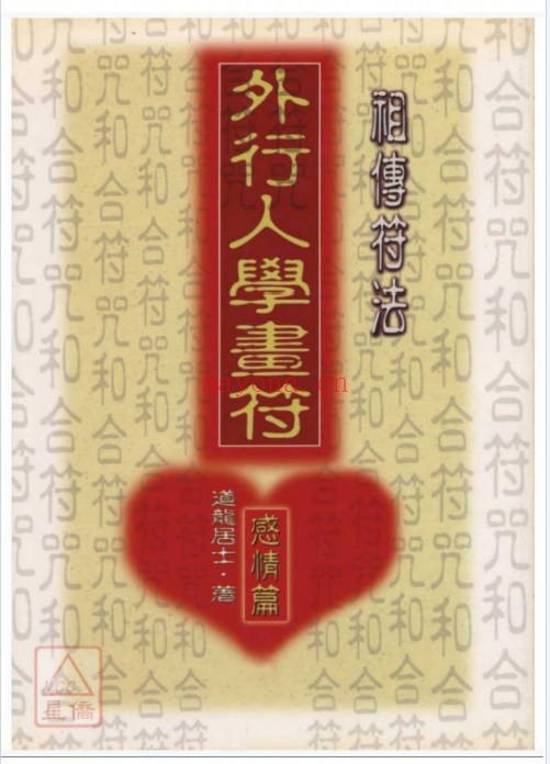 道龙居士外行人学画符感情篇141双页PDF 符咒教程