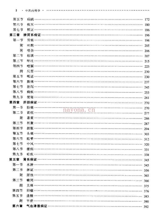 《中医内科学》554页.PDF电子版 - 世有网-专业国学易学古籍资源库