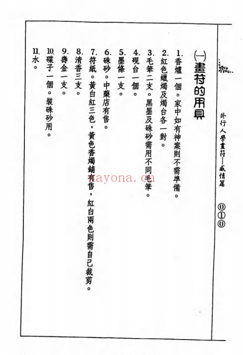 道龙居士外行人学画符感情篇141双页PDF 符咒教程