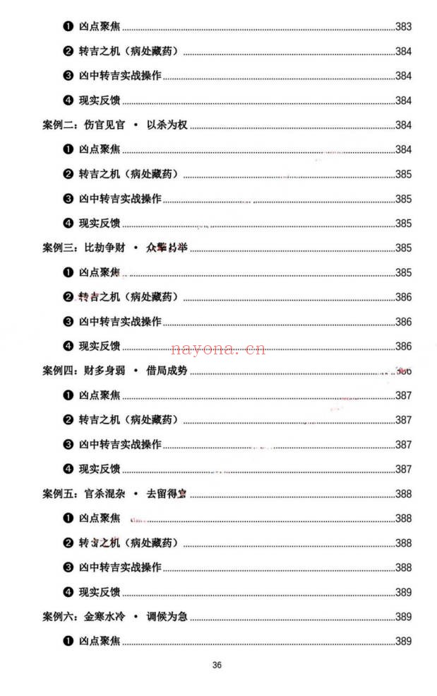 杨春波禄命法盲派真传全解九窍断命法410页PDF