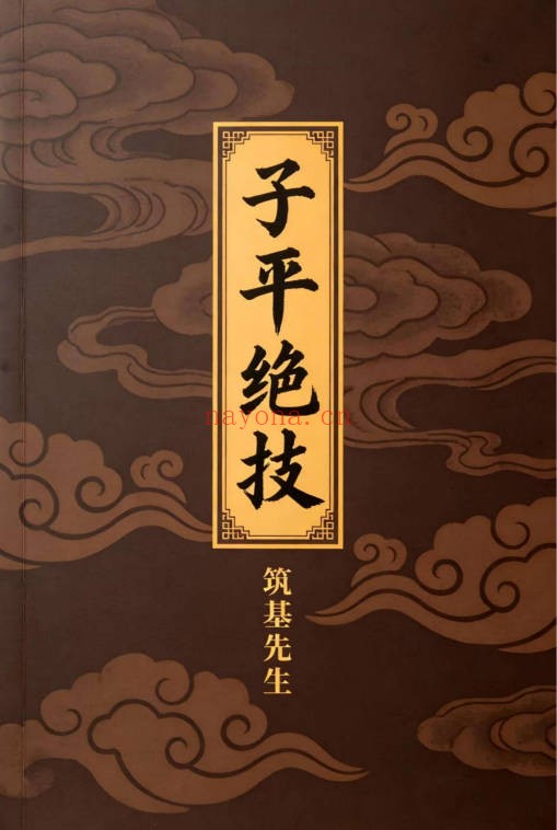 问真筑基先生子平绝技425页PDF 八字命理教程