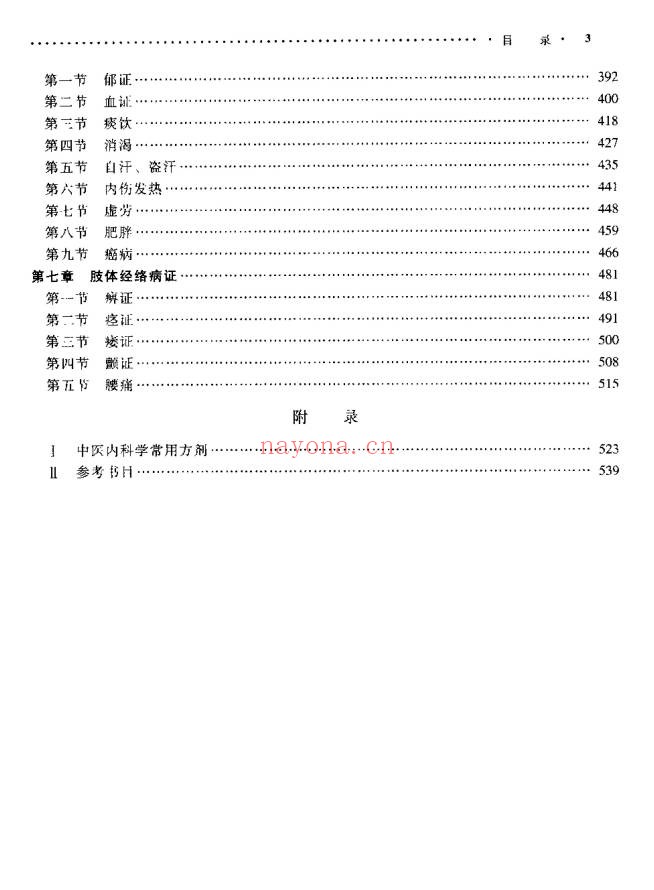 《中医内科学》554页.PDF电子版 - 世有网-专业国学易学古籍资源库