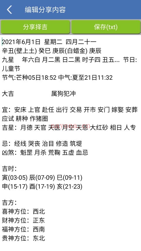 手机择吉择日(V1.87安卓版)手机必备工具 - 世有网-专业国学易学古籍资源库