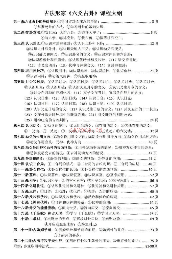 林来锦六爻占卦学习讲义102页PDF 六爻教程