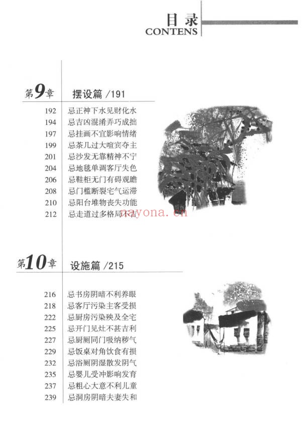 檀明山家居风水100忌250页PDF 风水教程