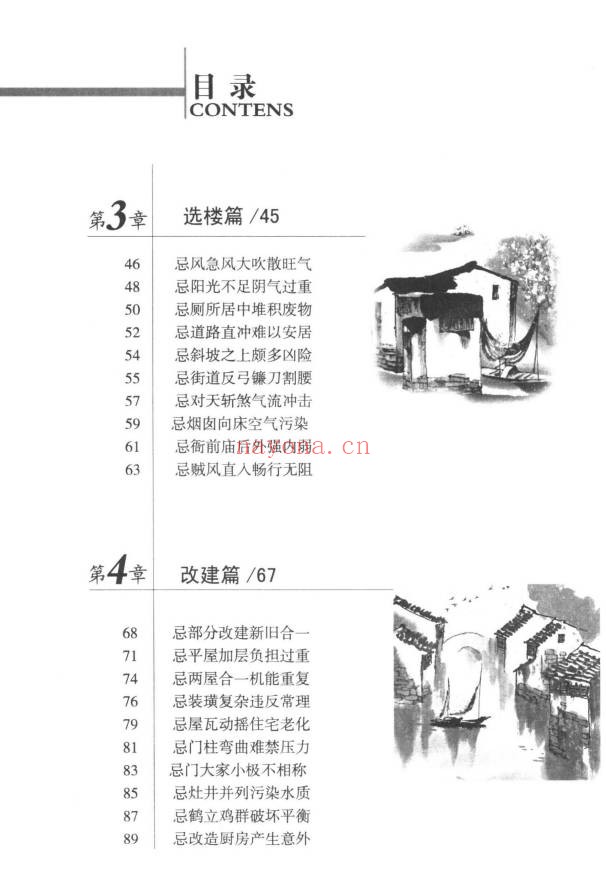 檀明山家居风水100忌250页PDF 风水教程