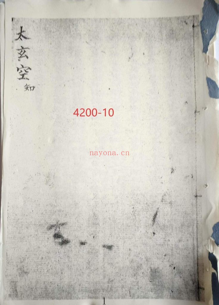 《太玄空》10