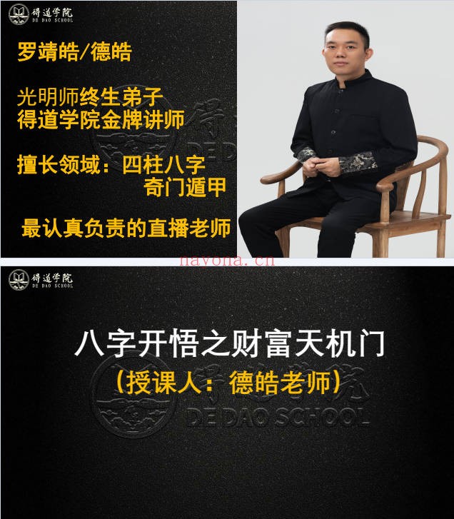 夏光明罗靖皓八字开悟之财富天机门教材95页PDF