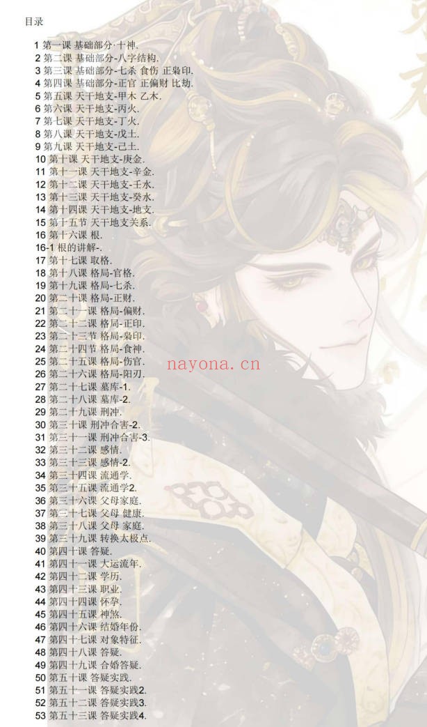 问真筑基先生子平绝技425页PDF 八字命理教程