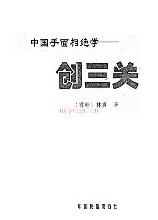 林真中国手面相绝学创三关484页PDF 面相教程