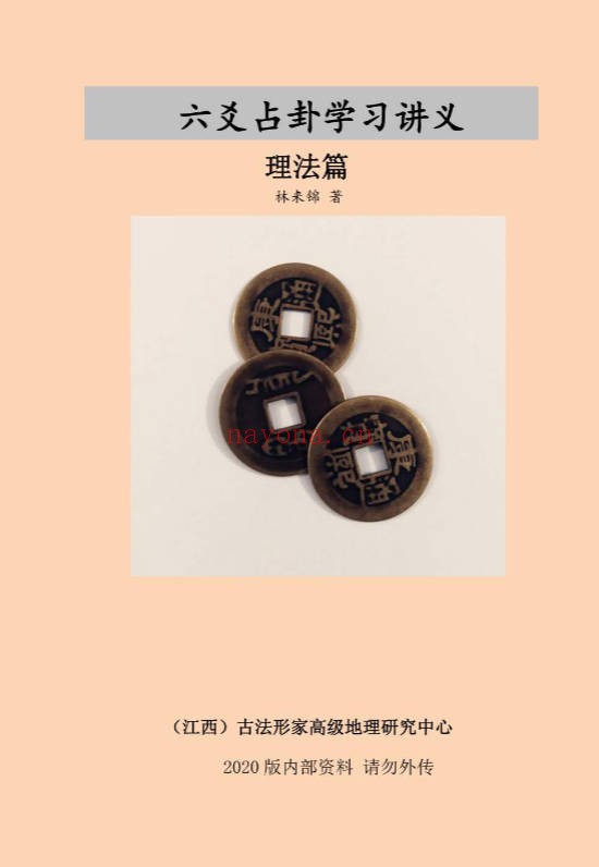 林来锦六爻占卦学习讲义102页PDF 六爻教程
